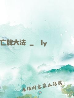 亡牌大法師