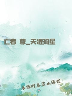 亡者為尊