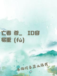 亡者為尊