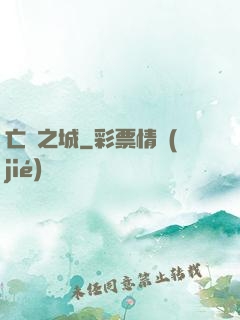 亡靈之城