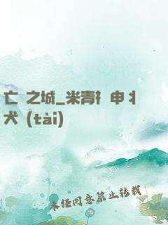 亡靈之城
