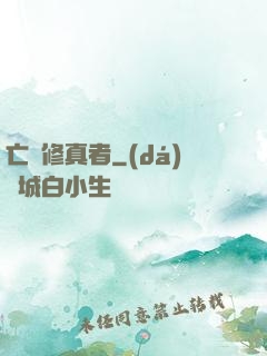 亡靈修真者