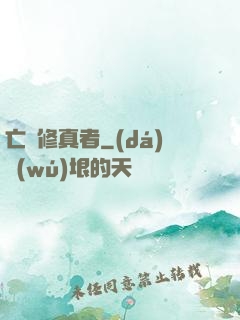 亡靈修真者