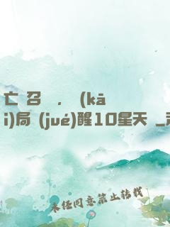 亡靈召喚師，開(kāi)局覺(jué)醒10星天賦