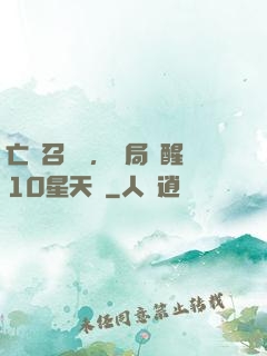 亡靈召喚師，開局覺醒10星天賦