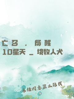 亡靈召喚師，開局覺醒10星天賦
