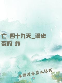 亡靈四十九天