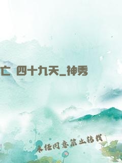 亡靈四十九天