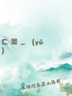 亡靈圣諭