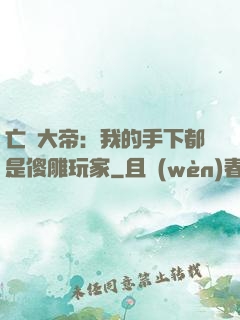 亡靈大帝：我的手下都是傻雕玩家