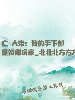 亡靈大帝：我的手下都是傻雕玩家