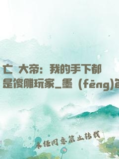 亡靈大帝：我的手下都是傻雕玩家