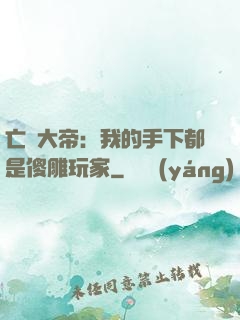 亡靈大帝：我的手下都是傻雕玩家