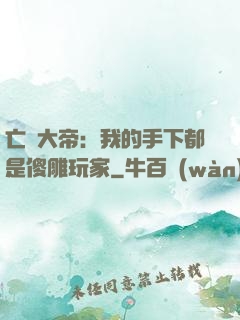亡靈大帝：我的手下都是傻雕玩家