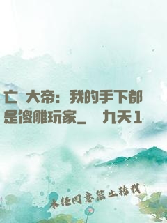 亡靈大帝：我的手下都是傻雕玩家