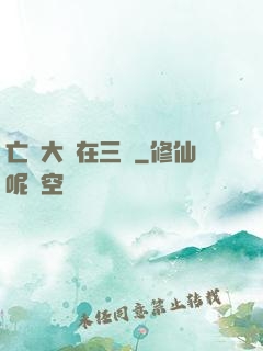亡靈大軍在三國