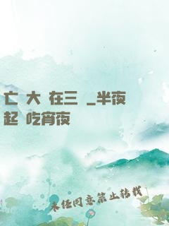 亡靈大軍在三國