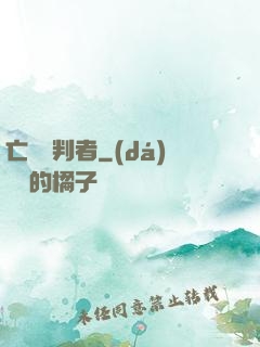 亡靈審判者