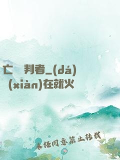 亡靈審判者