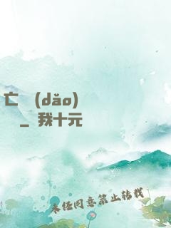 亡靈導(dǎo)師縱橫記