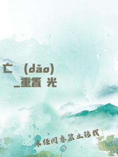 亡靈導(dǎo)師縱橫記
