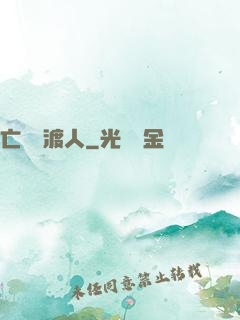 亡靈擺渡人
