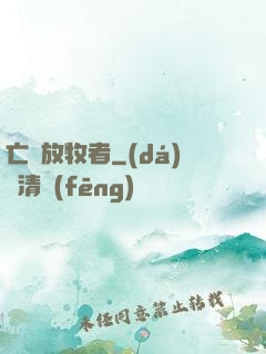 亡靈放牧者
