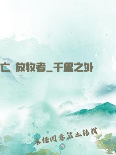 亡靈放牧者