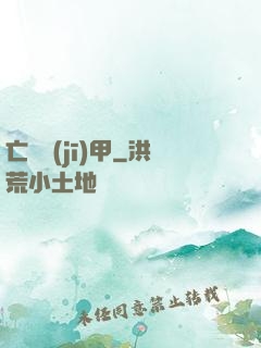 亡靈機(jī)甲