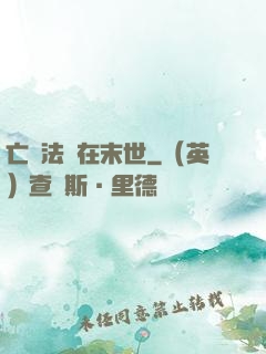 亡靈法師在末世