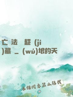 亡靈法師與超級(jí)墓園