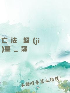 亡靈法師與超級(jí)墓園