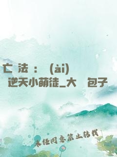 亡靈法師：愛(ài)錢逆天小萌徒