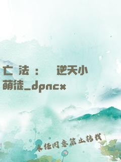 亡靈法師：愛錢逆天小萌徒