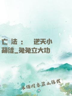 亡靈法師：愛錢逆天小萌徒