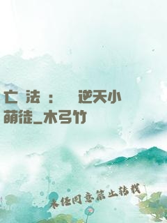 亡靈法師：愛錢逆天小萌徒