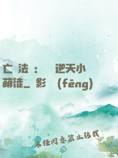 亡靈法師：愛錢逆天小萌徒