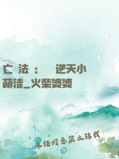 亡靈法師：愛錢逆天小萌徒