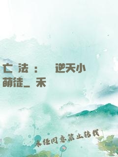 亡靈法師：愛錢逆天小萌徒