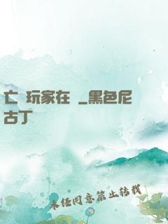 亡靈玩家在線