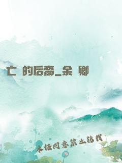 亡靈的后裔