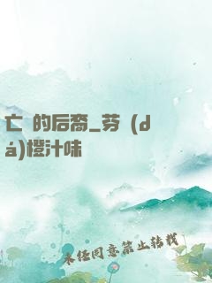 亡靈的后裔