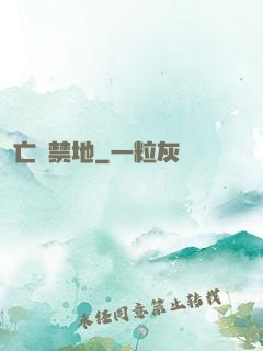 亡靈禁地