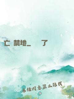 亡靈禁地