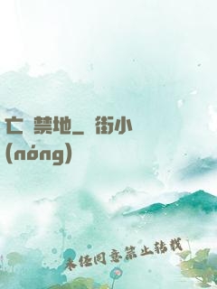 亡靈禁地