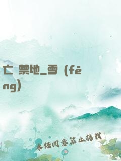亡靈禁地