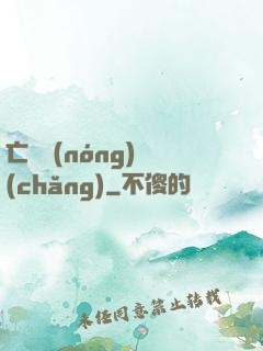 亡靈農(nóng)場(chǎng)
