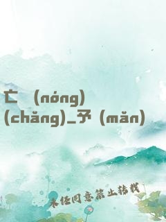 亡靈農(nóng)場(chǎng)
