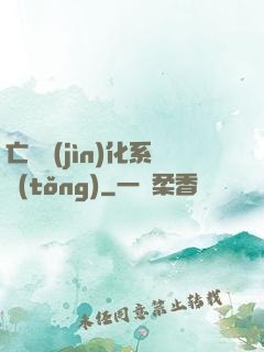 亡靈進(jìn)化系統(tǒng)