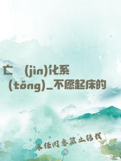 亡靈進(jìn)化系統(tǒng)